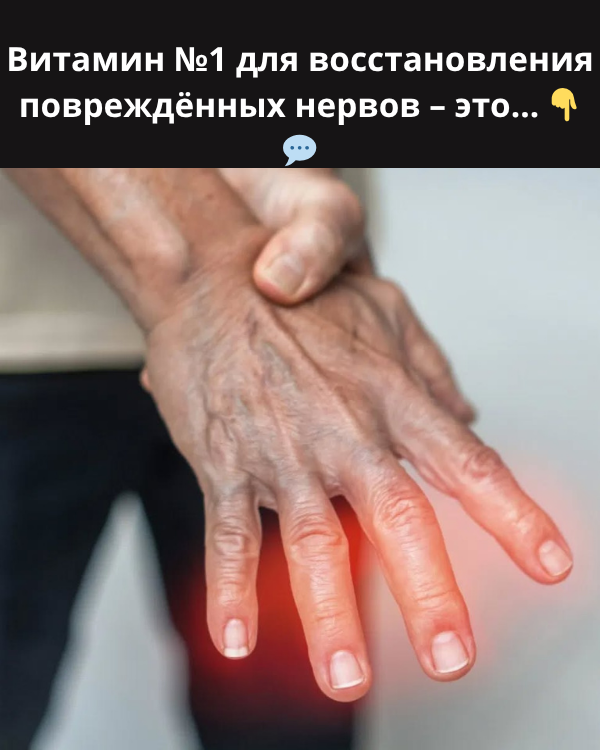 Эти 9 питательных веществ поразительным образом восстанавливают повреждённые нервы!
