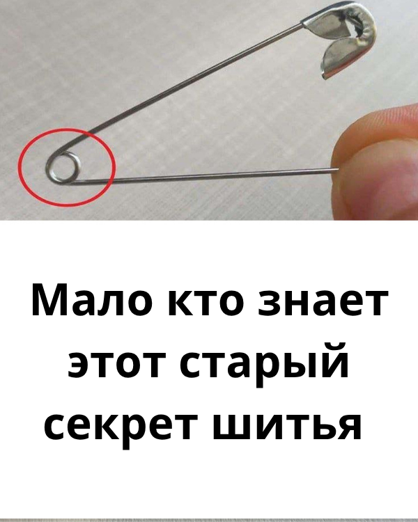 Этот старый секрет шитья всё ещё малоизвестен